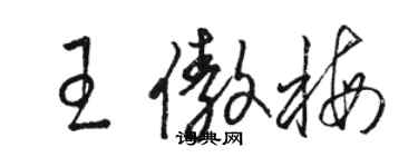 駱恆光王傲梅草書個性簽名怎么寫