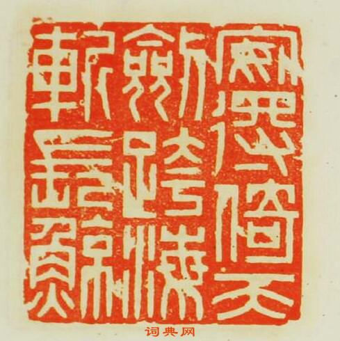 “安得倚天劍跨海斬長鯨”篆刻印章