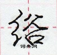 龐中華寫的硬筆行書綌