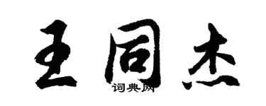 胡問遂王同傑行書個性簽名怎么寫