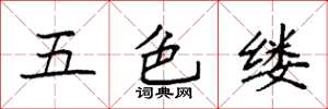 袁強五色縷楷書怎么寫