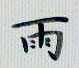 邵泳中寫的硬筆行書雨