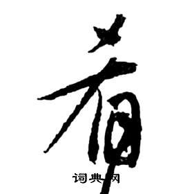 祝枝山前赤壁賦中餚的寫法