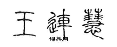 陳聲遠王連慧篆書個性簽名怎么寫