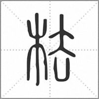 㭕篆書