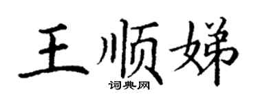 丁謙王順娣楷書個性簽名怎么寫
