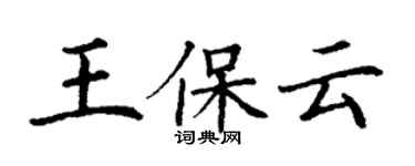 丁謙王保雲楷書個性簽名怎么寫
