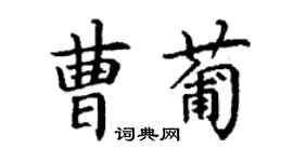 丁謙曹葡楷書個性簽名怎么寫