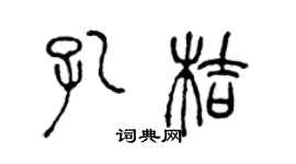 陳聲遠孔桔篆書個性簽名怎么寫