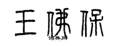 曾慶福王佛保篆書個性簽名怎么寫