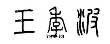 曾慶福王季波篆書個性簽名怎么寫