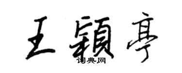 王正良王穎亭行書個性簽名怎么寫