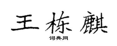 袁強王棟麒楷書個性簽名怎么寫