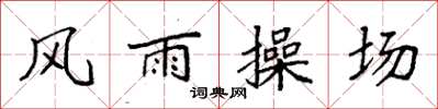 袁強風雨操場楷書怎么寫