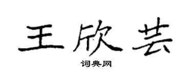袁強王欣芸楷書個性簽名怎么寫