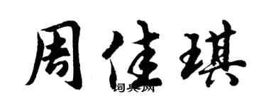 胡問遂周佳琪行書個性簽名怎么寫