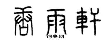 曾慶福唐雨軒篆書個性簽名怎么寫