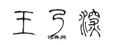 陳聲遠王乃深篆書個性簽名怎么寫