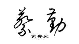 梁錦英蔡勤草書個性簽名怎么寫