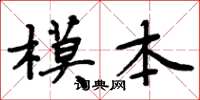 周炳元模本楷書怎么寫