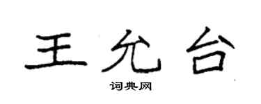 袁強王允台楷書個性簽名怎么寫
