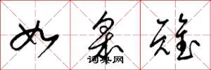 梁錦英如皋雉草書怎么寫