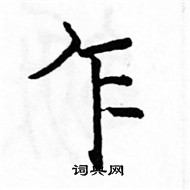 駱恆光寫的硬筆楷書乍