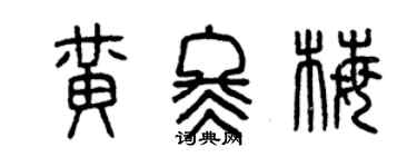 曾慶福黃冬梅篆書個性簽名怎么寫