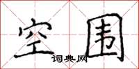侯登峰空圍楷書怎么寫