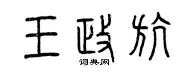 曾慶福王政航篆書個性簽名怎么寫