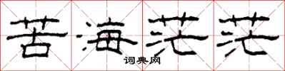 柯春海苦海茫茫隸書怎么寫