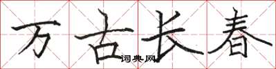 駱恆光萬古長春楷書怎么寫