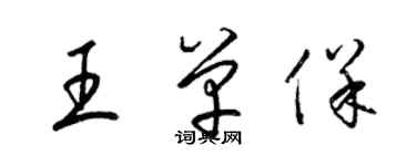 梁錦英王單保草書個性簽名怎么寫