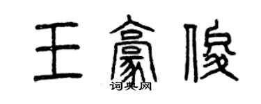 曾慶福王豪俊篆書個性簽名怎么寫