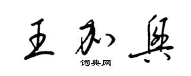 梁錦英王加興草書個性簽名怎么寫