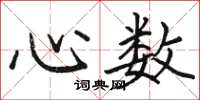 駱恆光心數楷書怎么寫