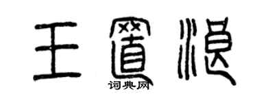 曾慶福王置浪篆書個性簽名怎么寫