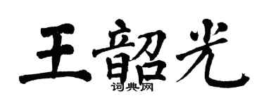 翁闓運王韶光楷書個性簽名怎么寫