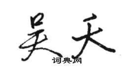 駱恆光吳夭行書個性簽名怎么寫