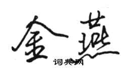 駱恆光金燕行書個性簽名怎么寫