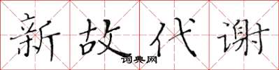 黃華生新故代謝楷書怎么寫