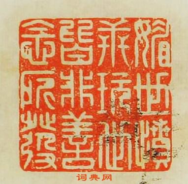 汪泓的篆刻印章媚世憤世玩世皆非善念所發