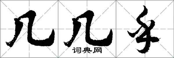 胡問遂几几乎行書怎么寫