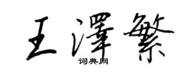 王正良王澤繁行書個性簽名怎么寫