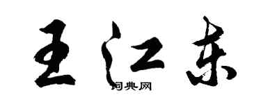 胡問遂王江東行書個性簽名怎么寫