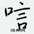 疢草書怎么寫好看_疢硬筆草書書法_疢鋼筆草書字帖