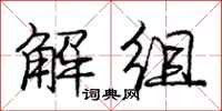 龐中華解組行書怎么寫