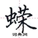 田英章寫的硬筆楷書蠑