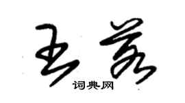 朱錫榮王若草書個性簽名怎么寫