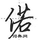 田英章寫的硬筆行書偌